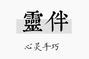 灵伴名字的寓意及含义