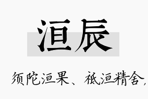 洹辰名字的寓意及含义