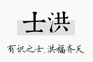 士洪名字的寓意及含义