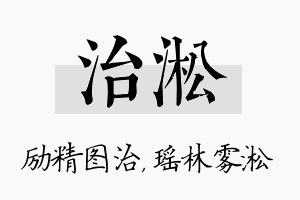 治淞名字的寓意及含义