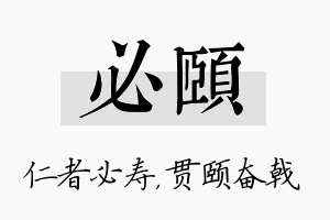 必颐名字的寓意及含义