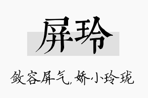 屏玲名字的寓意及含义