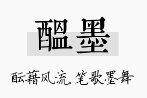 酝墨名字的寓意及含义