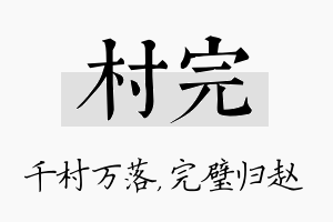 村完名字的寓意及含义