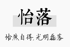 怡落名字的寓意及含义