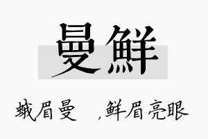 曼鲜名字的寓意及含义