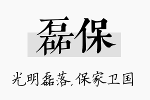 磊保名字的寓意及含义