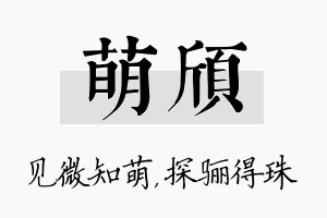 萌颀名字的寓意及含义