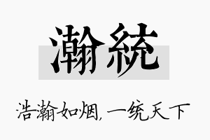 瀚统名字的寓意及含义