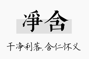 净含名字的寓意及含义