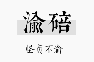 渝碚名字的寓意及含义