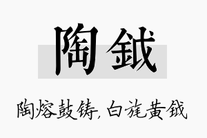 陶钺名字的寓意及含义