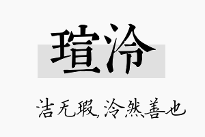 瑄泠名字的寓意及含义