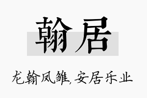 翰居名字的寓意及含义