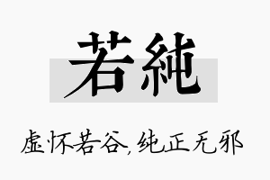 若纯名字的寓意及含义