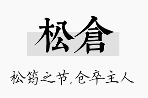 松仓名字的寓意及含义