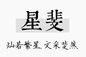 星斐名字的寓意及含义