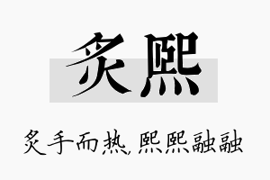 炙熙名字的寓意及含义