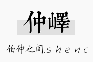 仲峄名字的寓意及含义