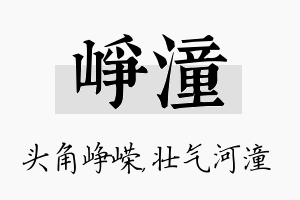 峥潼名字的寓意及含义