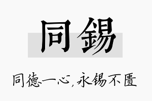 同锡名字的寓意及含义