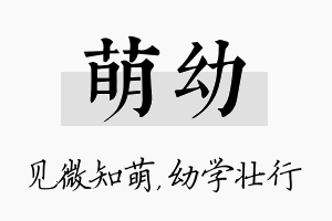 萌幼名字的寓意及含义