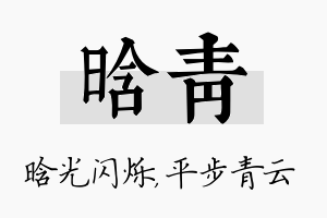 晗青名字的寓意及含义