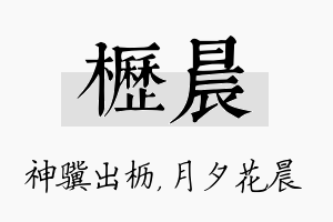 枥晨名字的寓意及含义