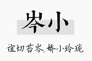 岑小名字的寓意及含义