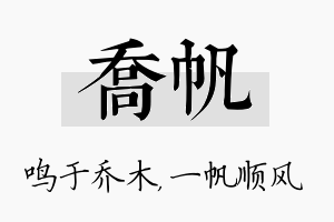 乔帆名字的寓意及含义