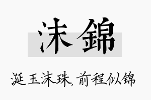 沫锦名字的寓意及含义