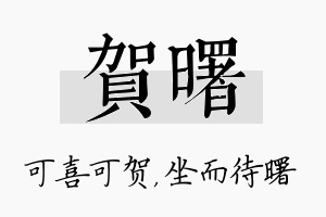 贺曙名字的寓意及含义