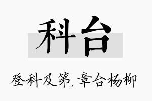 科台名字的寓意及含义