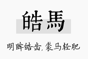 皓马名字的寓意及含义