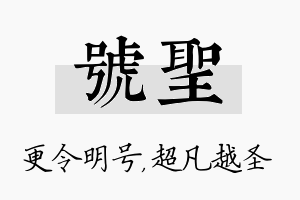 号圣名字的寓意及含义