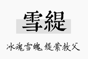 雪缇名字的寓意及含义