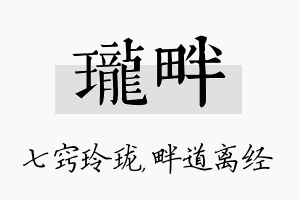 珑畔名字的寓意及含义