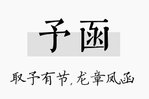 予函名字的寓意及含义