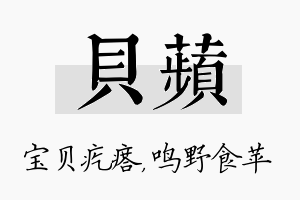 贝苹名字的寓意及含义