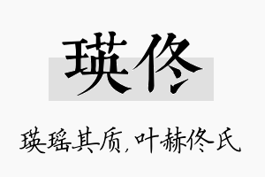 瑛佟名字的寓意及含义