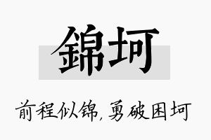 锦坷名字的寓意及含义