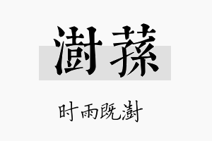 澍荪名字的寓意及含义