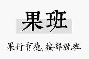 果班名字的寓意及含义