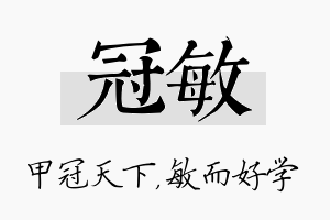 冠敏名字的寓意及含义