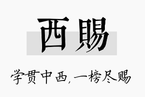 西赐名字的寓意及含义