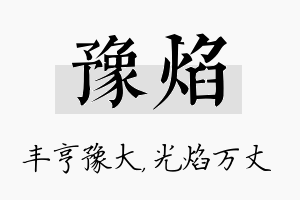 豫焰名字的寓意及含义