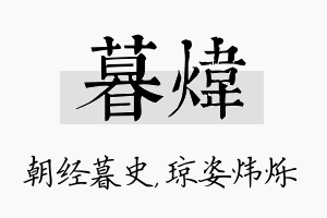 暮炜名字的寓意及含义