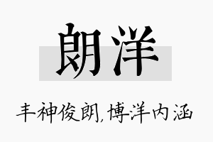 朗洋名字的寓意及含义