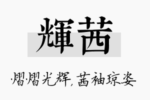 辉茜名字的寓意及含义