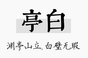 亭白名字的寓意及含义